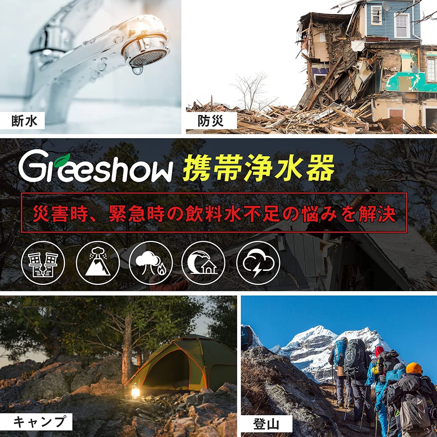 Greeshow ポータブル浄水器 アウトドア サバイバル 日本正規品 防災 コンパクト GS-282