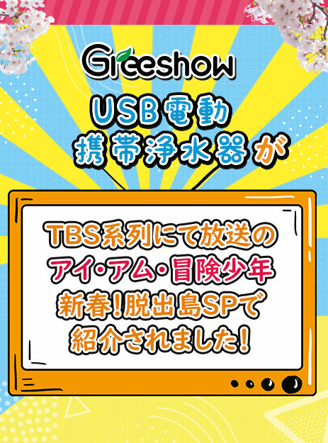 Greeshow革新的携帯浄水器|アウトドア&災害対策用|USB電動|GS-2801