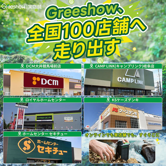 【実店舗50店舗突破】防災とアウトドアの“頼れる相棒”、Greeshow。全国100店舗体制へ加速中！