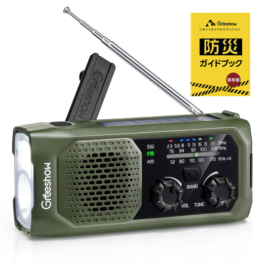 Greeshow防災ラジオ｜多機能・イヤホンジャック機能・FM/AM/SW対応|ソーラー/USB/手回し充電|IPX4防水・SOSサイレン|防災ラジオ|緊急災害対策・非常用・キャンプ|防災士推奨|PSE認証済み|Greeshow GS-298