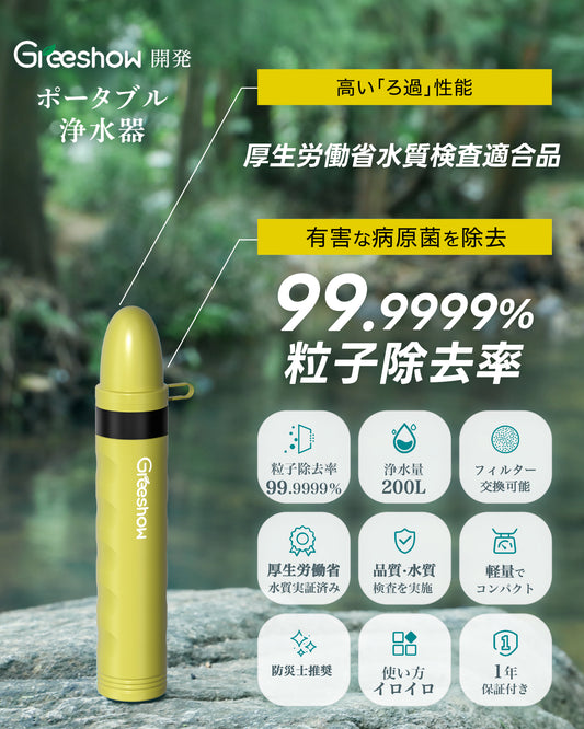 GreeShow 携帯浄水器 ｜アウトドア サバイバル浄水器 日本正規品災害グッズミニ 軽量コンパクト GS-282