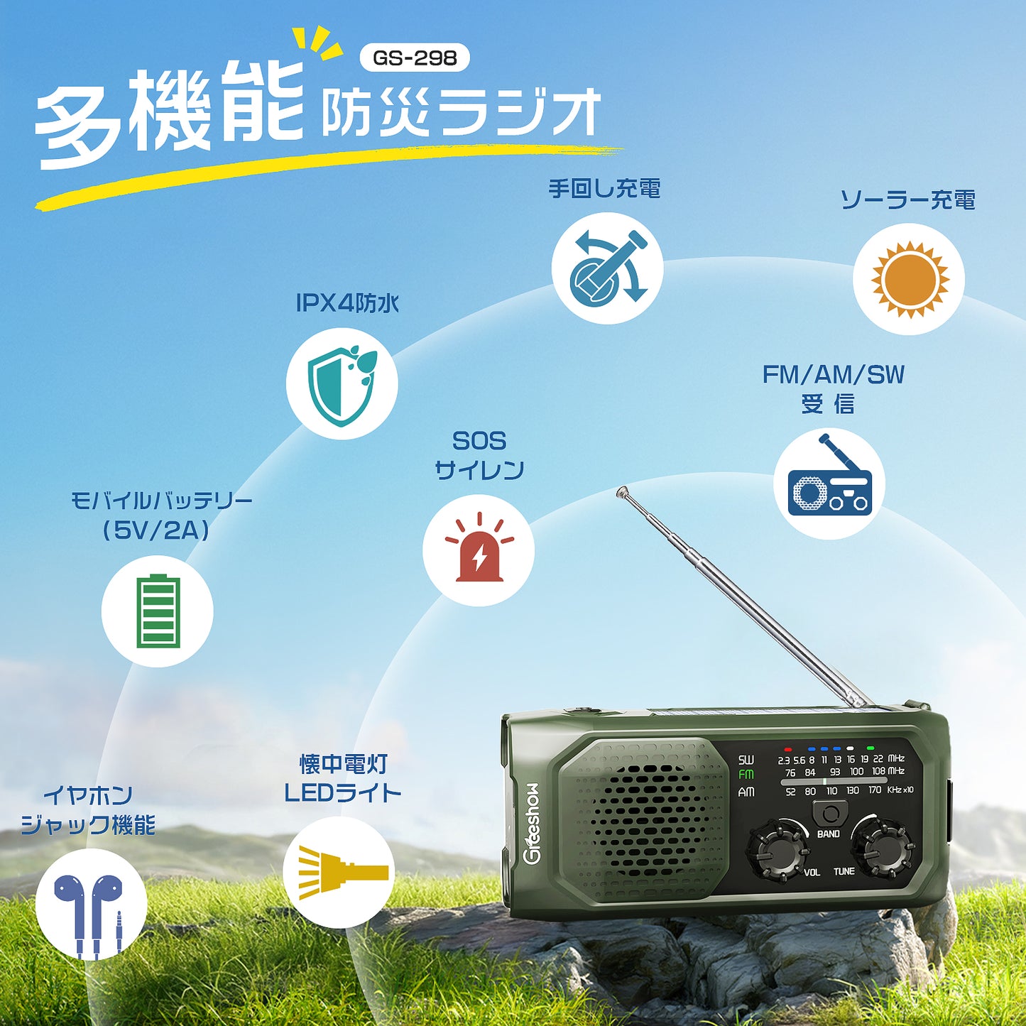 Greeshow防災ラジオ｜多機能・イヤホンジャック機能・FM/AM/SW対応|ソーラー/USB/手回し充電|IPX4防水・SOSサイレン|防災ラジオ|緊急災害対策・非常用・キャンプ|防災士推奨|PSE認証済み|Greeshow GS-298