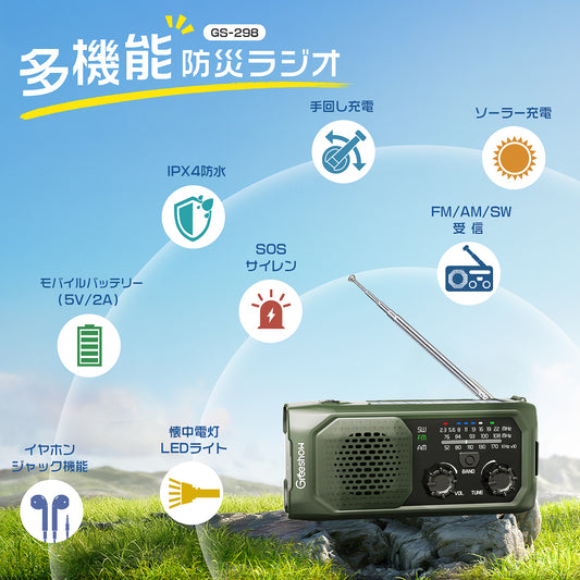 Greeshow防災ラジオ｜多機能・イヤホンジャック機能・FM/AM/SW対応|ソーラー/USB/手回し充電|IPX4防水・SOSサイレン|防災ラジオ|緊急災害対策・非常用・キャンプ|防災士推奨|PSE認証済み|Greeshow GS-298