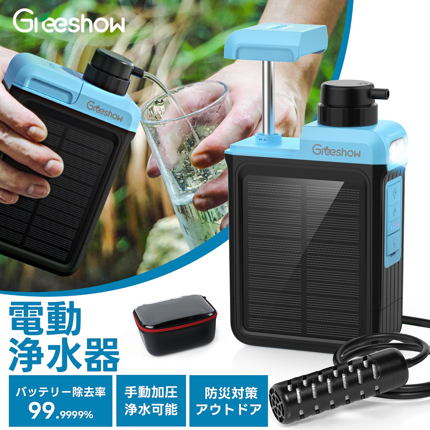 【業界最新&手動ボンプ付き】Greeshow 携帯浄水器 アウトドア 浄水器 電動浄水器 日本正規品 ソーラー充電可能 濾過器 飲み水 災害 防災士推奨 サバイバル浄水器 スマホ充電機能 高輝度LEDライト付き SOSモード 緊急停電対策 防災グッズ キャンプ/登山/地震/防災用 軽量・コンパクト PSE認証済み GS-2809