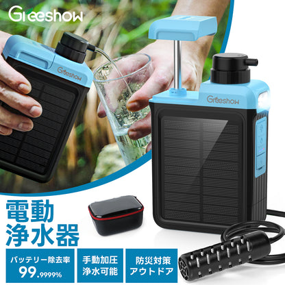 【業界最新&手動ボンプ付き】Greeshow 携帯浄水器 アウトドア 浄水器 電動浄水器 日本正規品 ソーラー充電可能 濾過器 飲み水 災害 防災士推奨 サバイバル浄水器 スマホ充電機能 高輝度LEDライト付き SOSモード 緊急停電対策 防災グッズ キャンプ/登山/地震/防災用 軽量・コンパクト PSE認証済み GS-2809