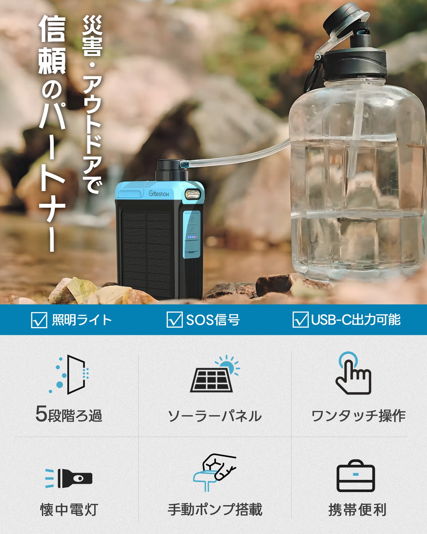 【Greeshow 】携帯浄水器 / 手動ボンプ付き アウトドア 浄水器 電動浄水器 日本正規品 ソーラー充電可能 濾過器 飲み水 災害 防災士推奨 サバイバル浄水器 スマホ充電機能 高輝度LEDライト付き SOSモード 緊急停電対策 防災グッズ キャンプ/登山/地震/防災用 軽量・コンパクト PSE認証済み GS-2809