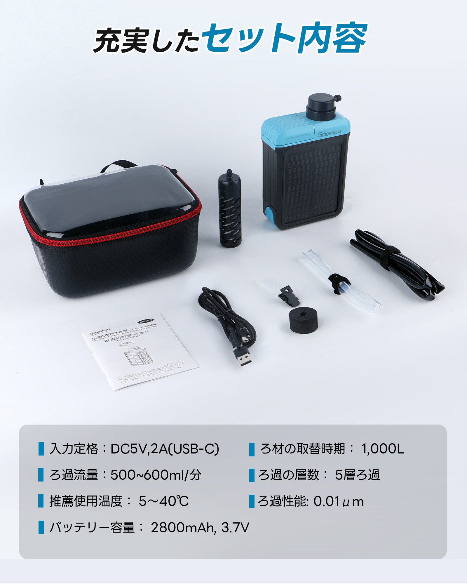 Greeshow 携帯浄水器｜電動＋手動ポンプ 2WAY｜ソーラー/USB充電・SOS