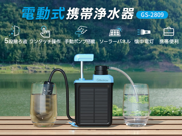【業界最新&手動ボンプ付き】Greeshow 携帯浄水器 アウトドア 浄水器 電動浄水器 日本正規品 ソーラー充電可能 濾過器 飲み水 災害 防災士推奨 サバイバル浄水器 スマホ充電機能 高輝度LEDライト付き SOSモード 緊急停電対策 防災グッズ キャンプ/登山/地震/防災用 軽量・コンパクト PSE認証済み GS-2809