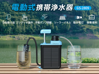 【業界最新&手動ボンプ付き】Greeshow 携帯浄水器 アウトドア 浄水器 電動浄水器 日本正規品 ソーラー充電可能 濾過器 飲み水 災害 防災士推奨 サバイバル浄水器 スマホ充電機能 高輝度LEDライト付き SOSモード 緊急停電対策 防災グッズ キャンプ/登山/地震/防災用 軽量・コンパクト PSE認証済み GS-2809