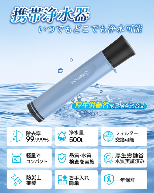 Greeshow 携帯浄水器 【防災士推奨】防災用・アウトドア対応｜フィルター交換可能｜厚生労働省水質実証済み｜軽量コンパクト設計 GS-285