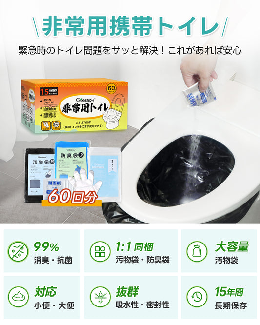 Greeshow 簡易トイレ｜ 60回セット｜凝固剤付き｜防臭・抗菌設計｜15年保存可能｜防災士監修｜災害・キャンプ・車中泊に最適