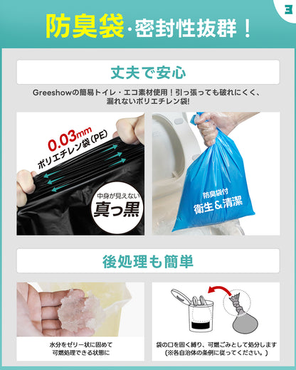 Greeshow 簡易トイレ｜ 60回セット｜凝固剤付き｜防臭・抗菌設計｜15年保存可能｜防災士監修｜災害・キャンプ・車中泊に最適