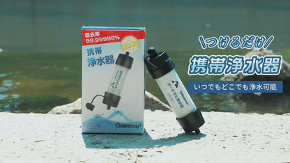 Greeshow 携帯浄水器｜フィルター交換不要の8000L非常用浄水ボトル GS-288（ホイッスルライト付き）